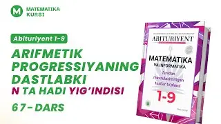Arifmetik progressiyanig dastlabki N ta hadi yig'indisi  | Abituriyent 1-9 | 67-dars