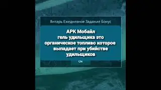 Ежедневные Задания в АРК Мобайл 