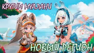 НОВЫЙ РЕГИОН И БОМБИЧЕСКИЕ КРУТКИ 😎😍😲😱/ Genshin Impact #НАТЛАН