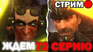 ЖДЕМ 72 ЭПИЗОД ! | Стрим И Теории по skibidi toilet 72 Часть 2 и skibidi toilet multiverse 031 !