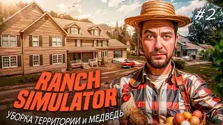 🧑‍🌾 Ranch Simulator ► УБОРКА ТЕРРИТОРИИ и МЕДВЕДЬ ► Русский перевод #2