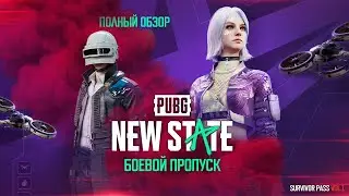 ОБЗОР ПЕРВОГО СЕЗОНА - PUBG New State / Боевой пропуск