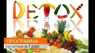 Детокс программа на 7 дней в домашних условиях. МЕНЮ.