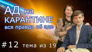 #12 - Ад на карантине или вся правда о аде, душе и смерти.