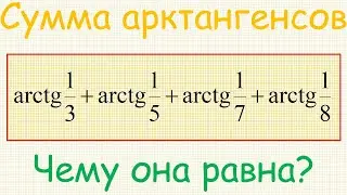 Чему равно значение выражения arctg(1/3)+arctg(1/5)+arctg(1/7)+arctg(1/8)? Как его найти?