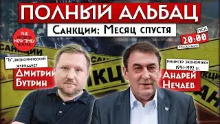 Андрей Нечаев и Дмитрий Бутрин о последствиях санкций месяц спустя | Полный Альбац