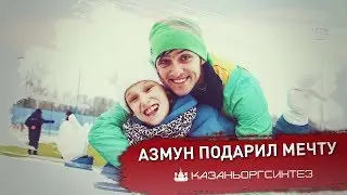 Сердар Азмун в проекте «Дари мечту» от ПАО «Казаньоргсинтез»