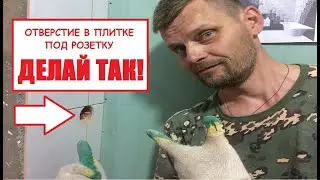 ОТВЕРСТИЕ В ПЛИТКЕ ПОД РОЗЕТКУ. ТОЧНО. ЧЕТКО. НАГЛЯДНО.