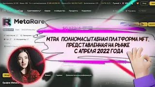 MetaRare. 메타레어 MTRA. Полномасштабный обмен произведениями искусства NFT развивается даже сейчас