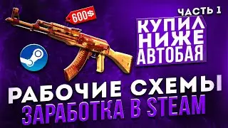 Как заработать в Стиме. Часть 1.