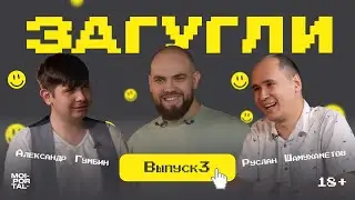ЗАГУГЛИ #3 | САША ГУМБИН Х РУСЛАН ШАМУХАМЕТОВ