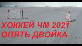 79 Хоккей  ЧМ 2021. Почему проиграла сборная?