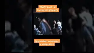 VIKSAY & Juli-M - Королева Евродэнса (сниппет)