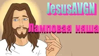 JesusAVGN - Ламповая няша (Enjoykin cover)