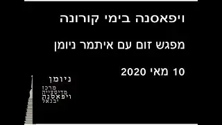 ויפאסנה בימי קורונהמפגש זום עם איתמר ניומן 10 מאי 2020