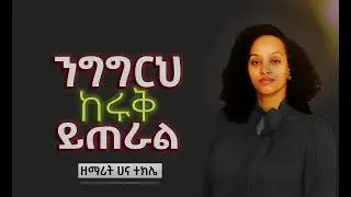 ንግግርህ ከሩቅ ይጠራል |ሀና ተክሌ| ETHIOPIAN MEZMUR |HANA TEKLE| 2023