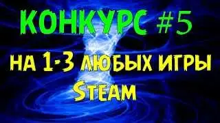 КОНКУРС НА 3 ЛЮБЫХ ИГРЫ STEAM #5