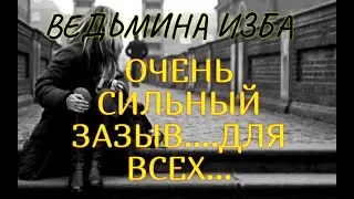 ОЧЕНЬ СИЛЬНЫЙ ЗАЗЫВ...ДЛЯ ВСЕХ...