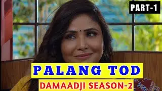 Palang Tod Damaadji Season-2 Part 1 | Palang Tod Damadaaji | Palang Tod Damadji Web Series Review |