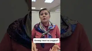 Почему тянет на сладкое? #какпохудеть #диабет2типа #какпохудетьпослеродов #правильноепитание