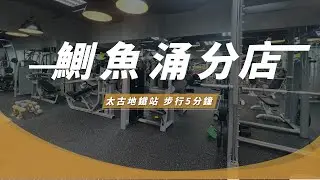 【鰂魚涌分店分店】太古地鐵站 步行5分鐘－鰂魚涌健身室 | 健身好去處 | 私人教練 | 試堂優惠