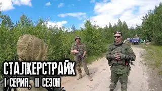 СТАЛКЕРСТРАЙК 1 СЕРИЯ 2 СЕЗОН