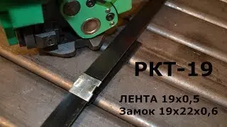 РКТ 19 - для обвязки стальной лентой