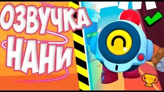 ОЗВУЧКА НАНИ - BrawlStars