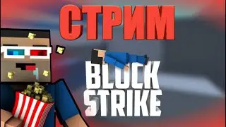 Стрим Block Strike | Играем с Подписчиками! |