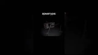#fnaf #арматура