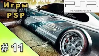 PSP Игры #11 (NFS Most Wanted, Blade Dancer, Killzone)