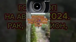 ГОРОСКОП на АВГУСТ 2024. РАК, СКОРПИОН, РЫБЫ #астропрогноз #август2024 #знаки_зодиака #гороскоп #рак