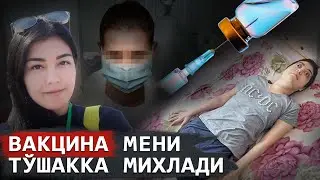 ❗Агар имкон бўлганида шу вакцинани олмасдим❗Ногирон қизнинг азоби
