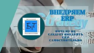 ВНЕДРЯЕМ ERP Почему не следует внедрять ERP самостоятельно