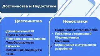 Достоинства и недостатки Framework Jetpack Compose