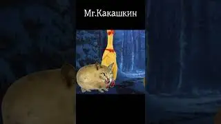 Какашка мемы кошка картошка, мышка сосиска - Сказка