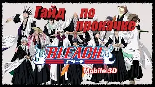 Bleach mobile 3D global - Гайд по прокачке для новичков (Выбор персонажей, как качать и чем)