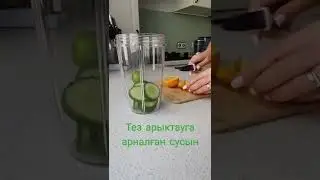 ТЕЗ АРЫҚТАУҒА АРНАЛҒАН СУСЫН 🥤🧘|ХУДЕЙ БЫСТРО