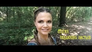 Магия падающих листьев | Магические советы от Виктории