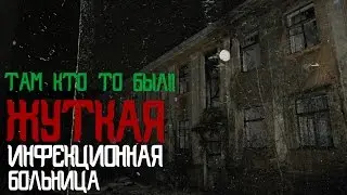 ЖУТКАЯ ИНФЕКЦИОННАЯ БОЛЬНИЦА