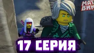 Харуми КРЫСА! Разбор 17 серии ЛЕГО ниндзяго | Матвик Ниндзягоманов