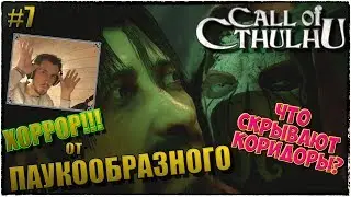 Call of Cthulhu | ЗОВ КТУЛХУ | ЧТО СКРЫВАЮТ КОРИДОРЫ? | ПРОХОЖДЕНИЕ #7