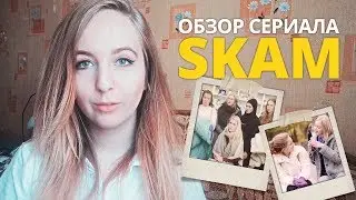 #14 ОБЗОР сериала SKAM // СКАМ
