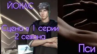 ЙОНАС сцена в 1 серии 2 сезона |Пси| Клуб Романтики