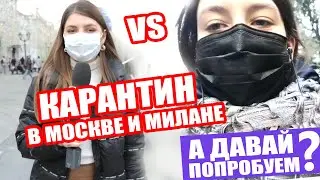 КОРОНАВИРУС | СРАВНИВАЕМ МОСКВУ И МИЛАН | КАРАНТИН ПРОДЛЕН ДО 30 АПРЕЛЯ