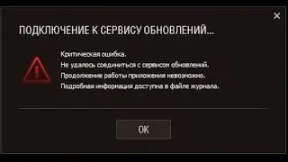 решение проблемы обновления World of tanks