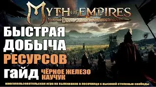 MYTH OF EMPIRES Гайд: Быстрая добыча ресурсов