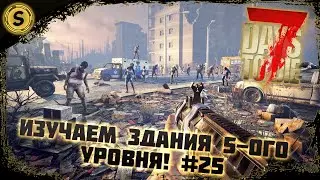 7 Days to Die ➤ Прохождение #25 ➤ Изучаем здания 5-ого уровня!