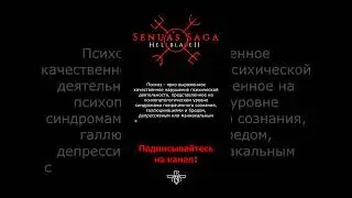Психоз! | Senua's Saga Hellblade 2 | Скоро обзор  #shorts #hellblade2 #психоз #treiler