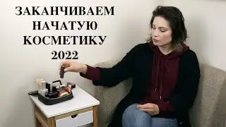ЗАКАНЧИВАЕМ НАЧАТУЮ КОСМЕТИКУ 2022 - ЧАСТь 4 - 3 ПРИКОНЧЕНЫХ ПРОДУКТА